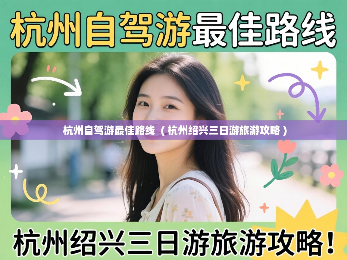  杭州自驾游最佳路线  ( 杭州绍兴三日游旅游攻略 )