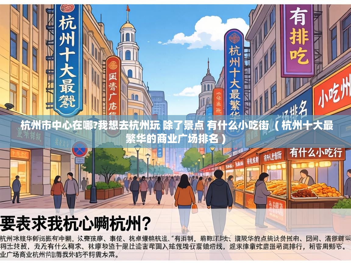  杭州市中心在哪?我想去杭州玩 除了景点 有什么小吃街  ( 杭州十大最繁华的商业广场排名 )