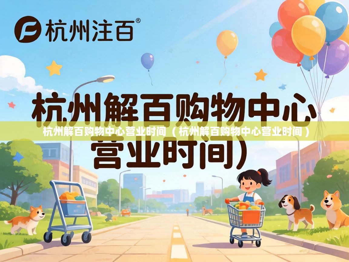  杭州解百购物中心营业时间  ( 杭州解百购物中心营业时间 )
