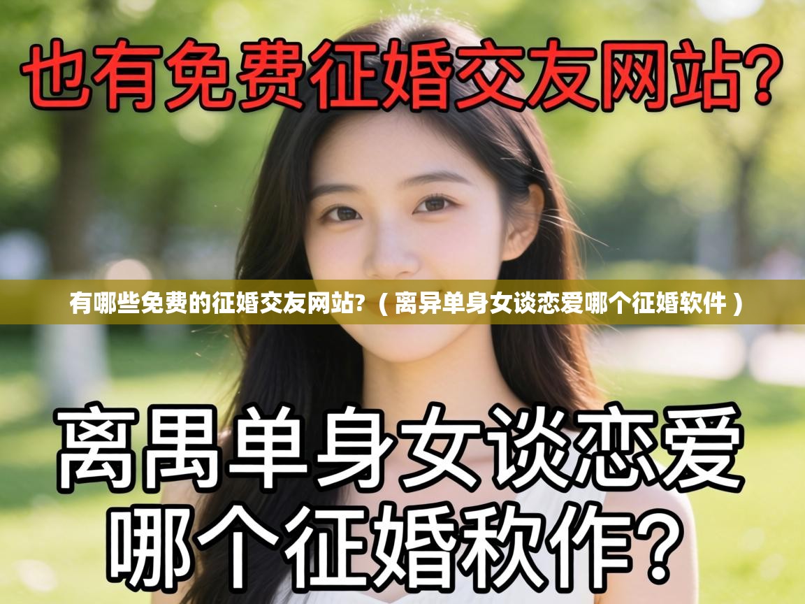  有哪些免费的征婚交友网站?  ( 离异单身女谈恋爱哪个征婚软件 )