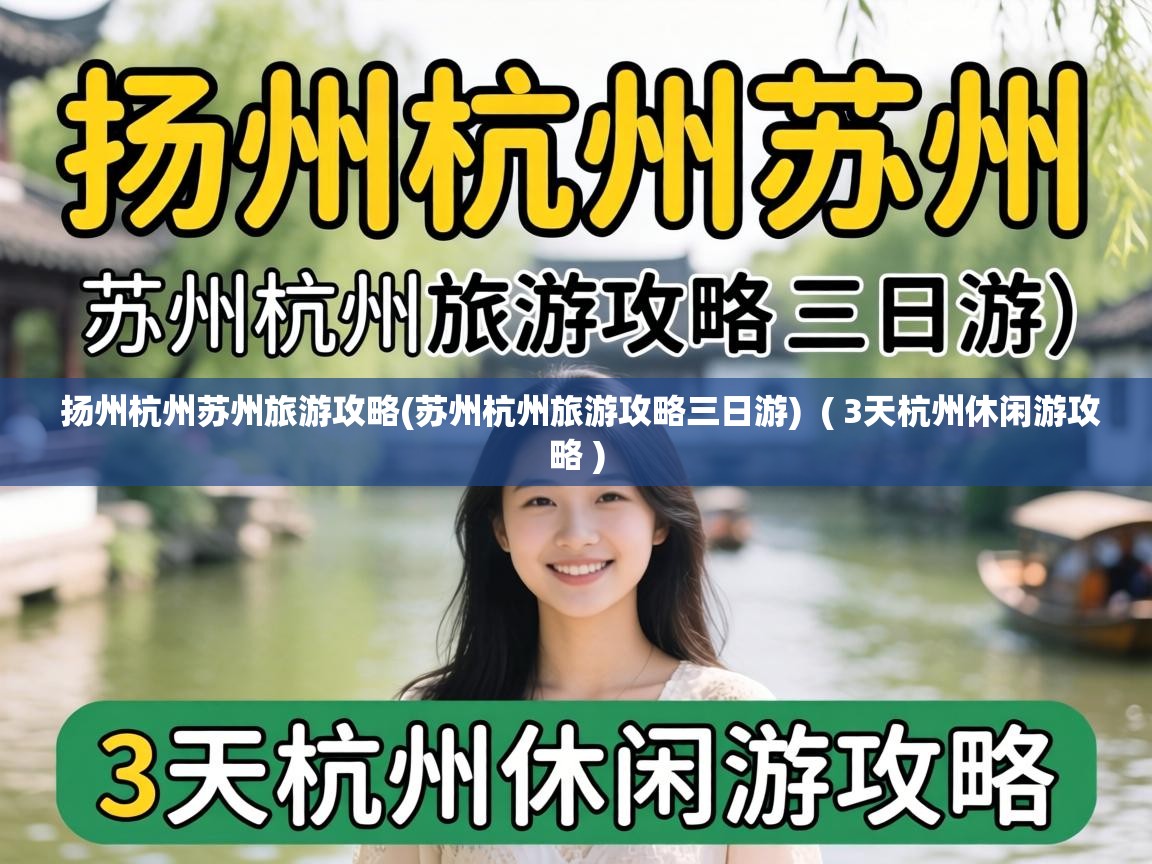  扬州杭州苏州旅游攻略(苏州杭州旅游攻略三日游)  ( 3天杭州休闲游攻略 )