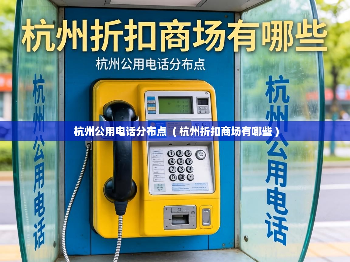  杭州公用电话分布点  ( 杭州折扣商场有哪些 )