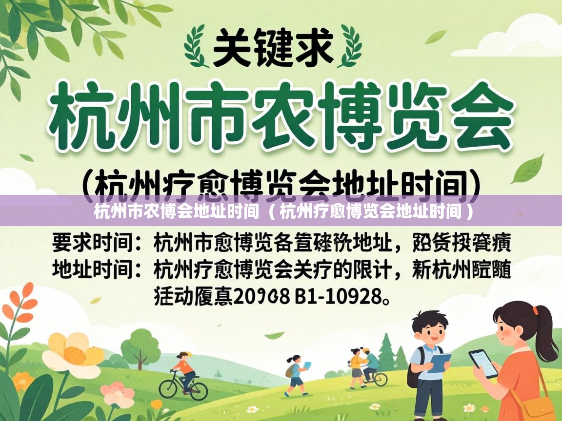  杭州市农博会地址时间  ( 杭州疗愈博览会地址时间 )