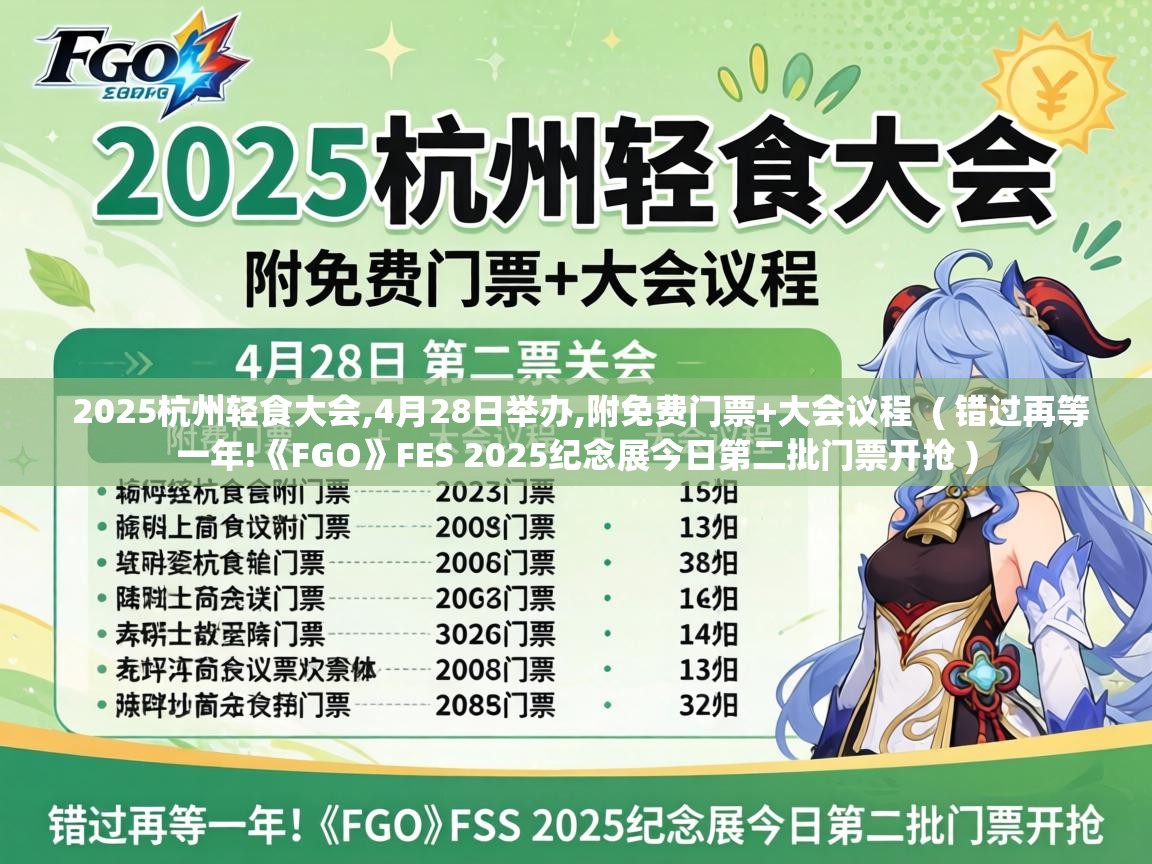  2025杭州轻食大会,4月28日举办,附免费门票+大会议程  ( 错过再等一年!《FGO》FES 2025纪念展今日第二批门票开抢 )
