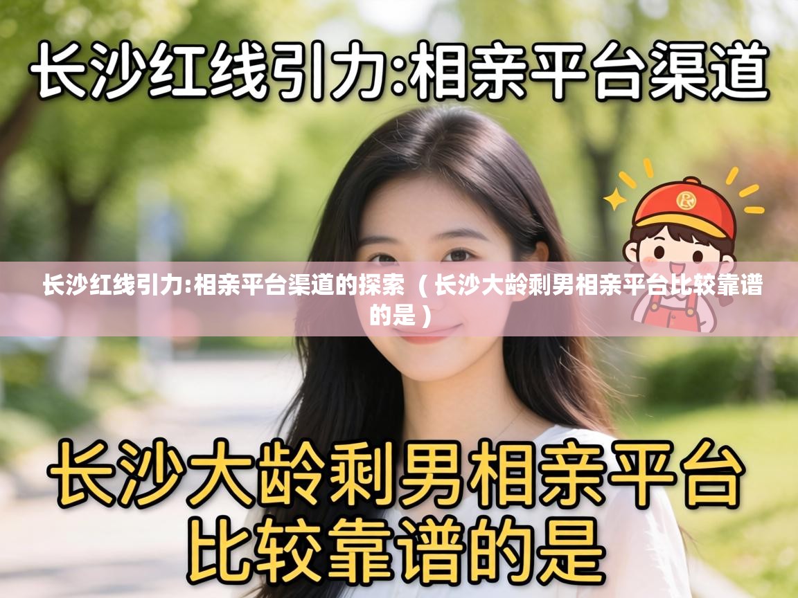  长沙红线引力:相亲平台渠道的探索  ( 长沙大龄剩男相亲平台比较靠谱的是 )