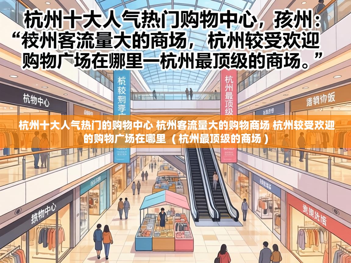  杭州十大人气热门的购物中心 杭州客流量大的购物商场 杭州较受欢迎的购物广场在哪里  ( 杭州最顶级的商场 )