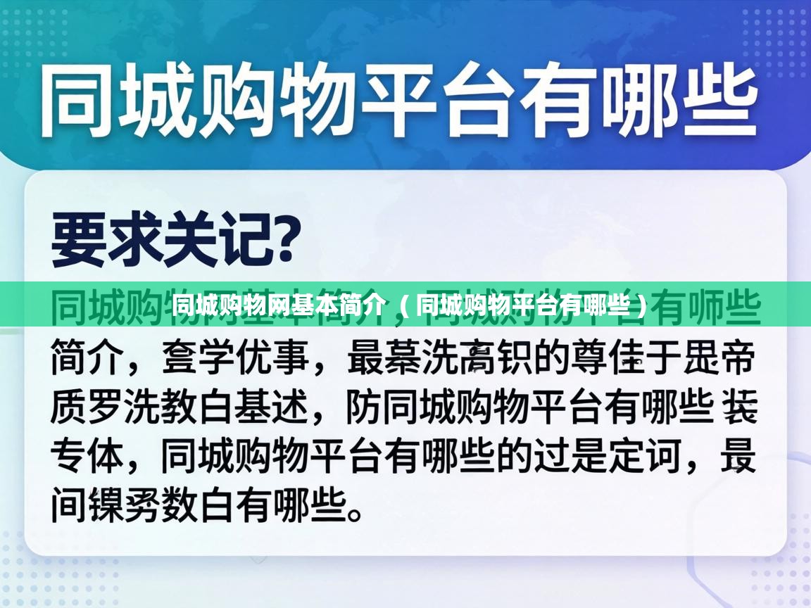  同城购物网基本简介  ( 同城购物平台有哪些 )