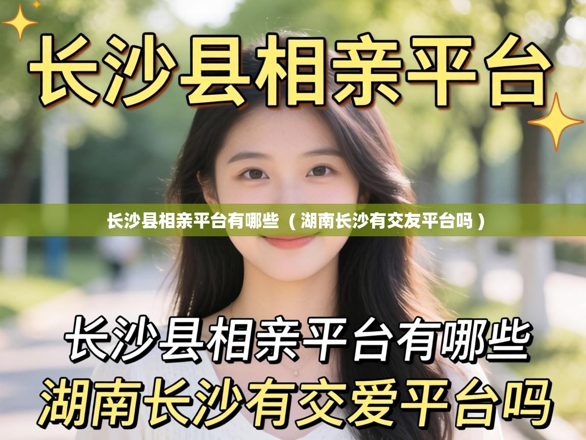  长沙县相亲平台有哪些  ( 湖南长沙有交友平台吗 )