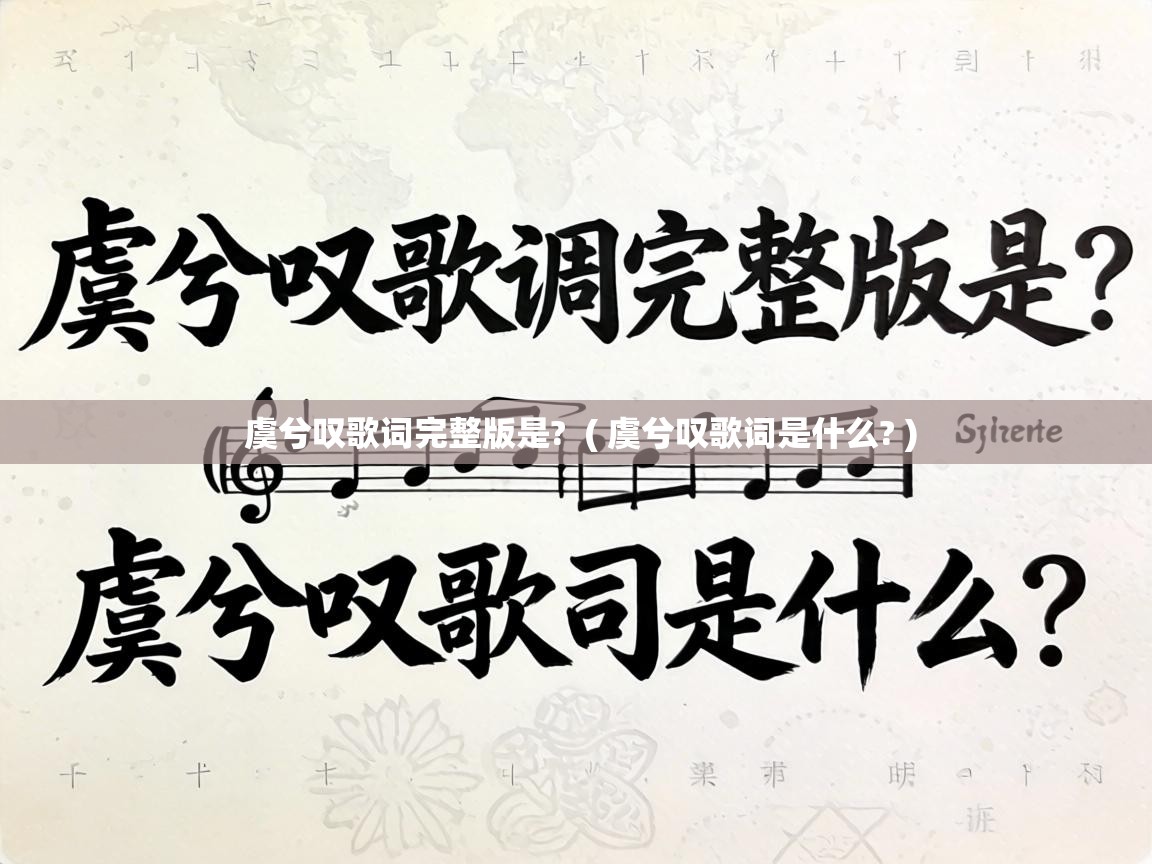  虞兮叹歌词完整版是?  ( 虞兮叹歌词是什么? )