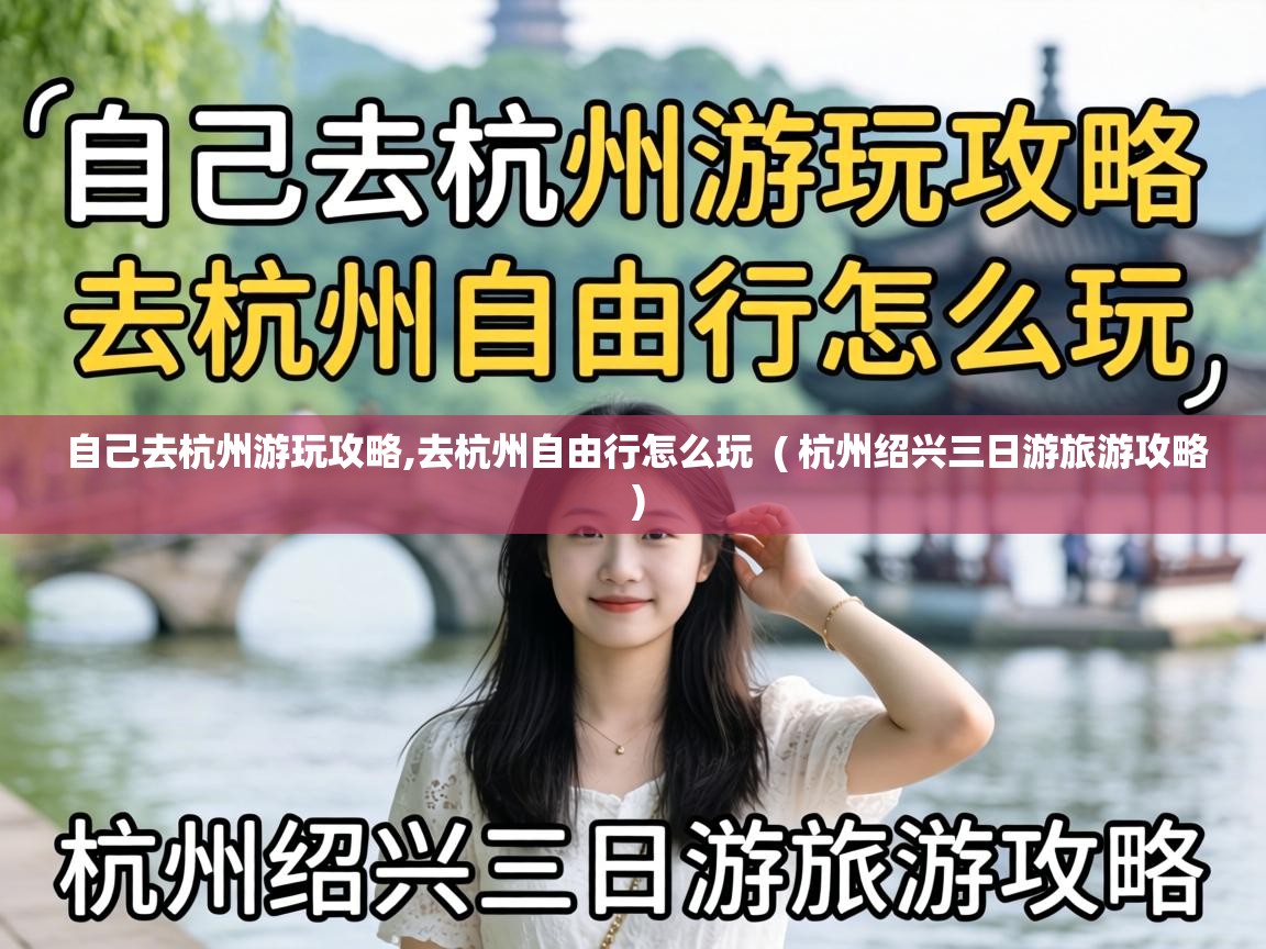  自己去杭州游玩攻略,去杭州自由行怎么玩  ( 杭州绍兴三日游旅游攻略 )