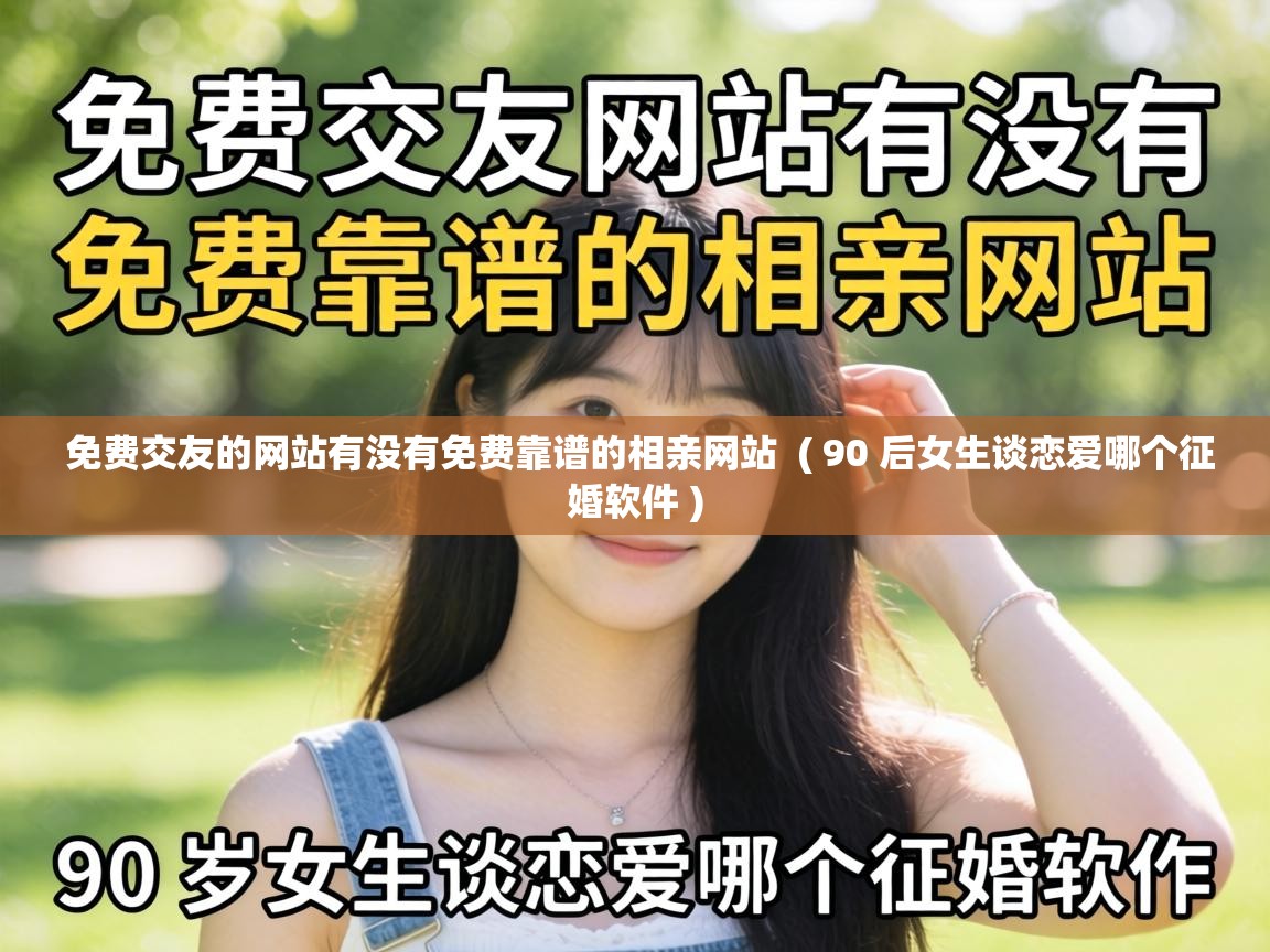  免费交友的网站有没有免费靠谱的相亲网站  ( 90 后女生谈恋爱哪个征婚软件 )