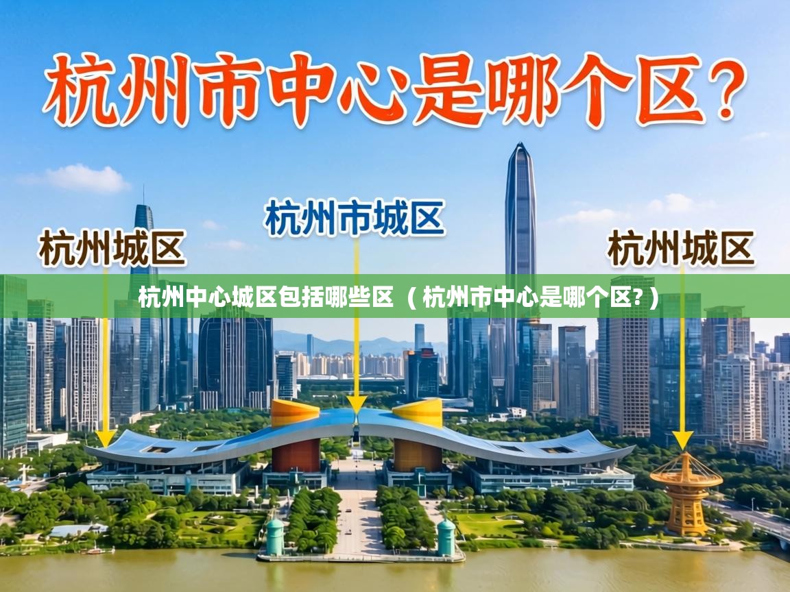  杭州中心城区包括哪些区  ( 杭州市中心是哪个区? )