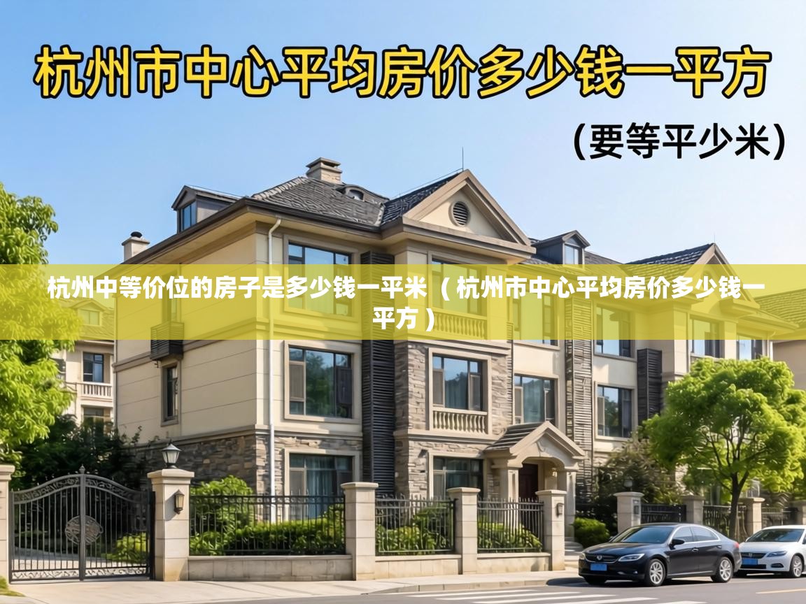  杭州中等价位的房子是多少钱一平米  ( 杭州市中心平均房价多少钱一平方 )