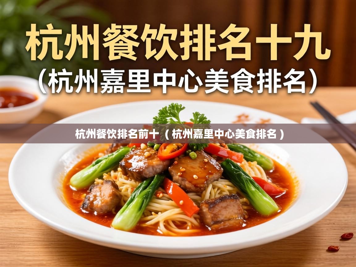  杭州餐饮排名前十  ( 杭州嘉里中心美食排名 )