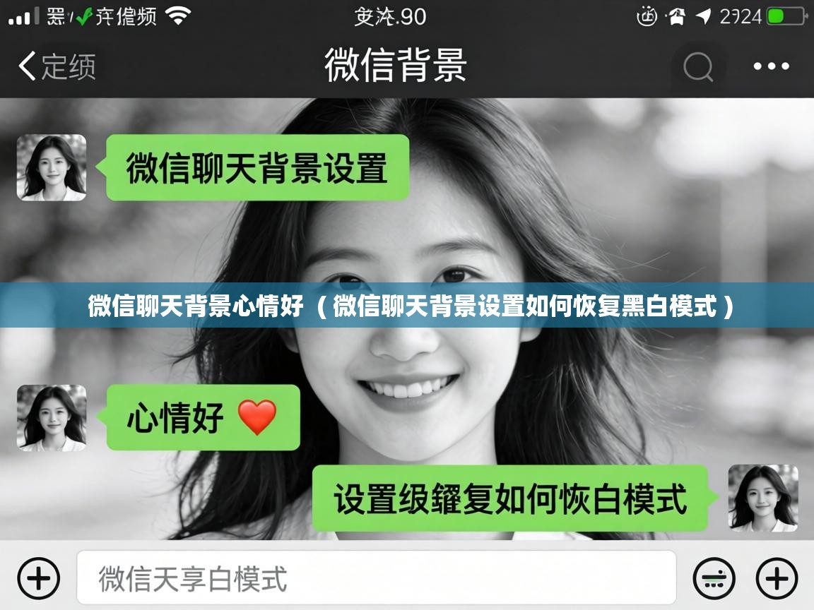  微信聊天背景心情好  ( 微信聊天背景设置如何恢复黑白模式 )