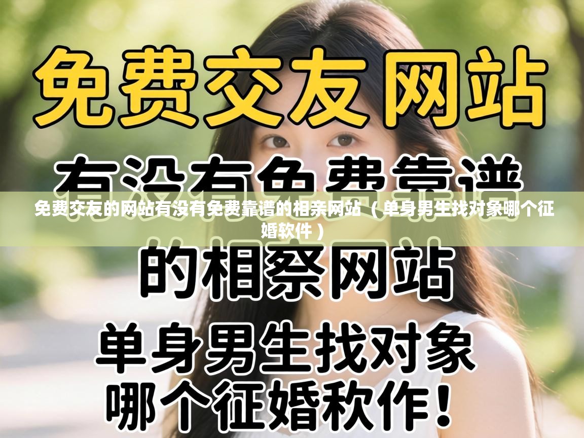  免费交友的网站有没有免费靠谱的相亲网站  ( 单身男生找对象哪个征婚软件 )
