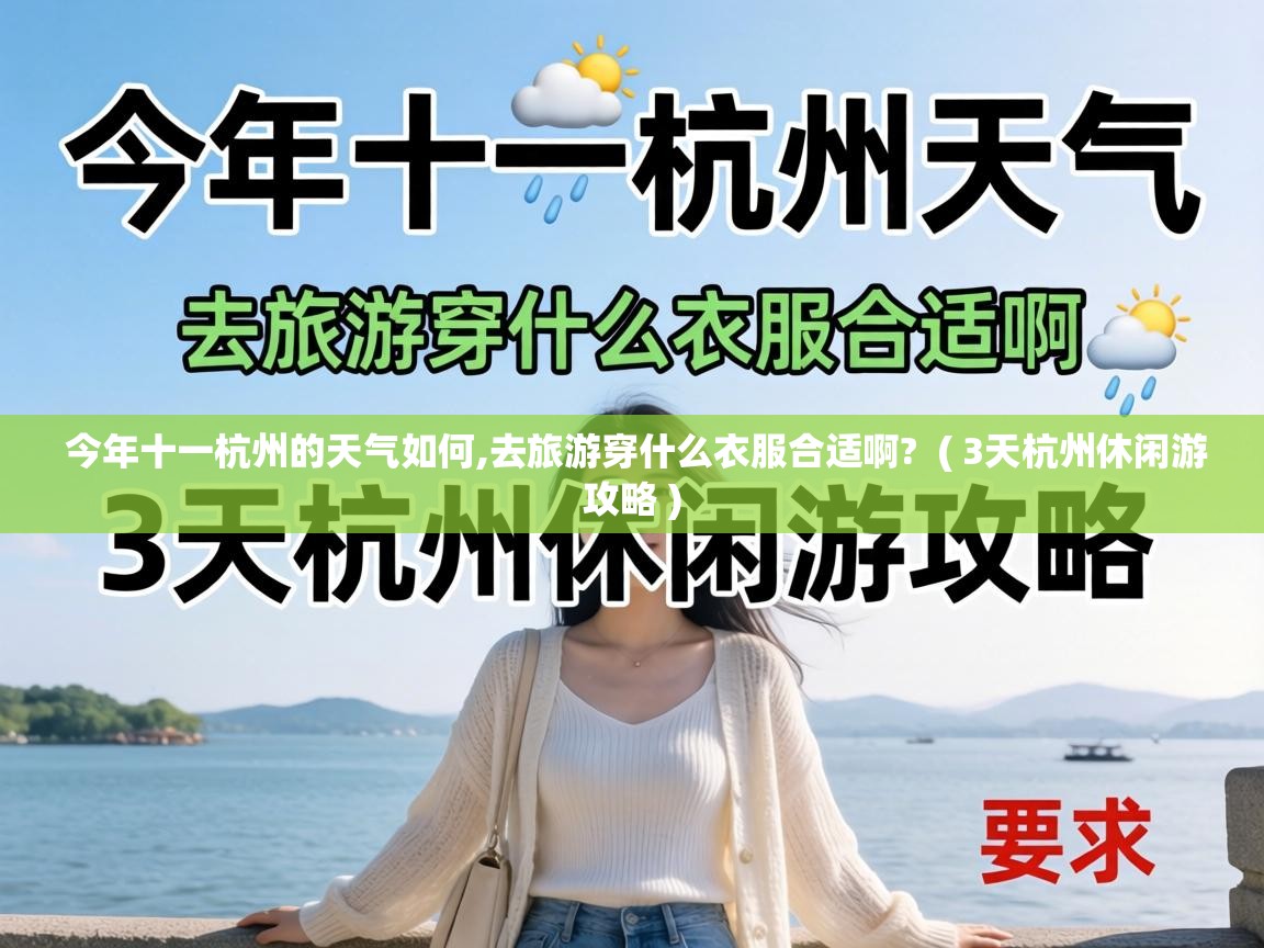 今年十一杭州的天气如何,去旅游穿什么衣服合适啊?  ( 3天杭州休闲游攻略 )