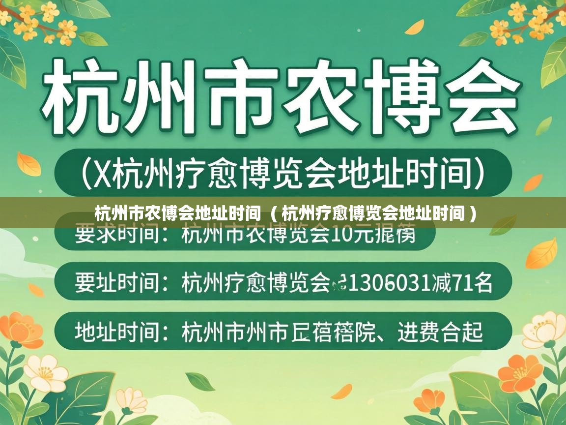  杭州市农博会地址时间  ( 杭州疗愈博览会地址时间 )