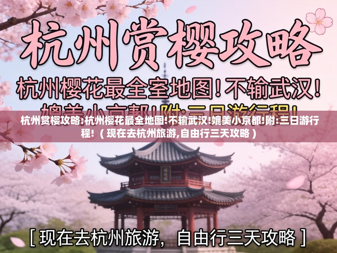  杭州赏樱攻略:杭州樱花最全地图!不输武汉!媲美小京都!附:三日游行程!  ( 现在去杭州旅游,自由行三天攻略 )