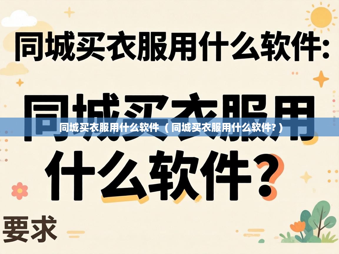  同城买衣服用什么软件  ( 同城买衣服用什么软件? )