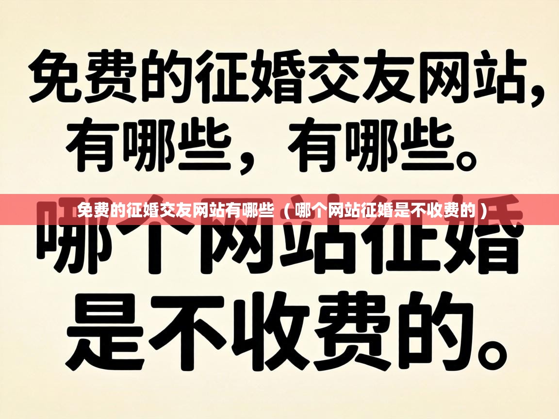  免费的征婚交友网站有哪些  ( 哪个网站征婚是不收费的 )