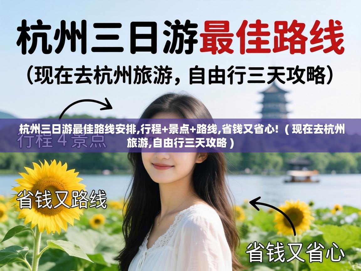  杭州三日游最佳路线安排,行程+景点+路线,省钱又省心!  ( 现在去杭州旅游,自由行三天攻略 )