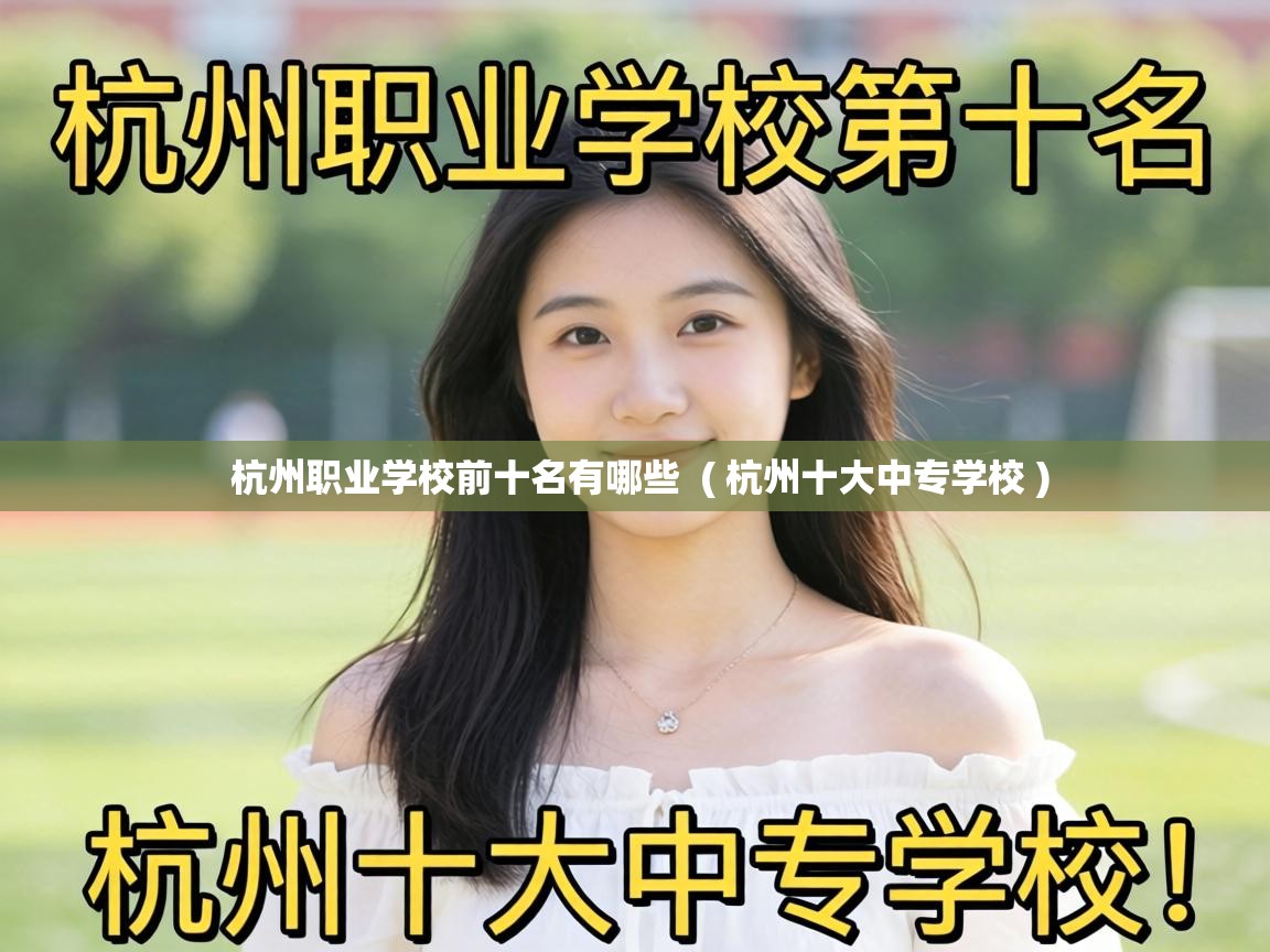  杭州职业学校前十名有哪些  ( 杭州十大中专学校 )
