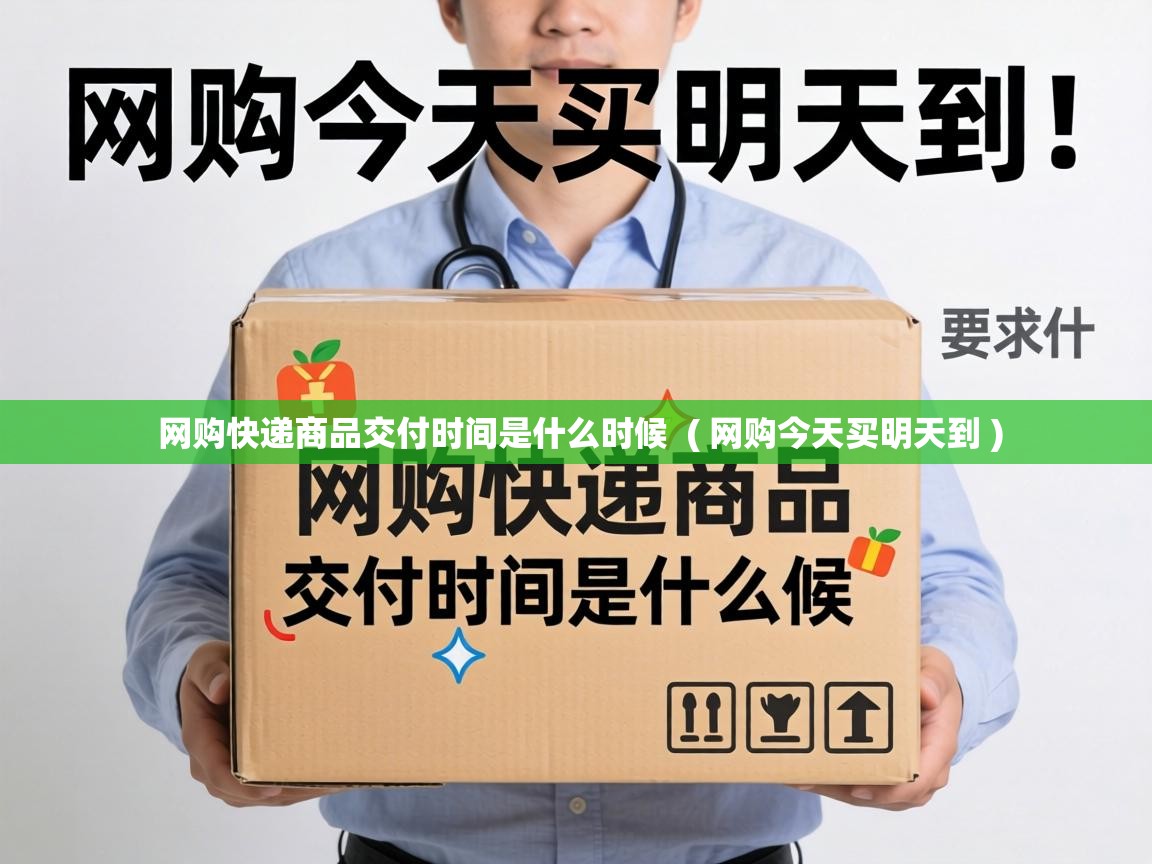  网购快递商品交付时间是什么时候  ( 网购今天买明天到 )