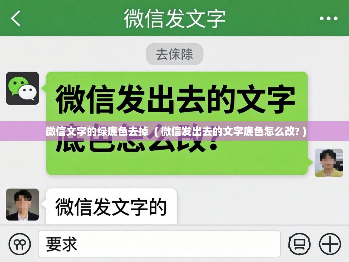  微信文字的绿底色去掉  ( 微信发出去的文字底色怎么改? )