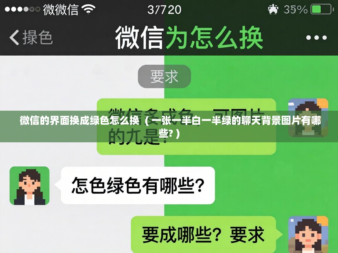  微信的界面换成绿色怎么换  ( 一张一半白一半绿的聊天背景图片有哪些? )