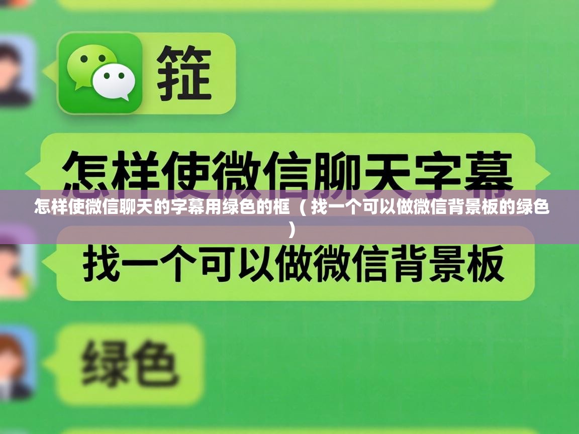  怎样使微信聊天的字幕用绿色的框  ( 找一个可以做微信背景板的绿色 )