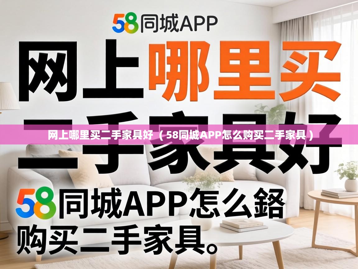  网上哪里买二手家具好  ( 58同城APP怎么购买二手家具 )