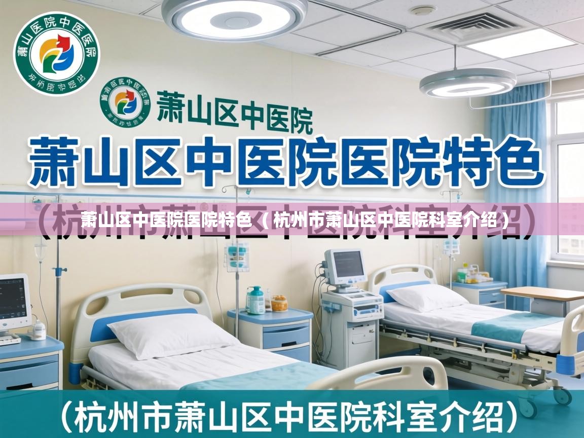  萧山区中医院医院特色  ( 杭州市萧山区中医院科室介绍 )