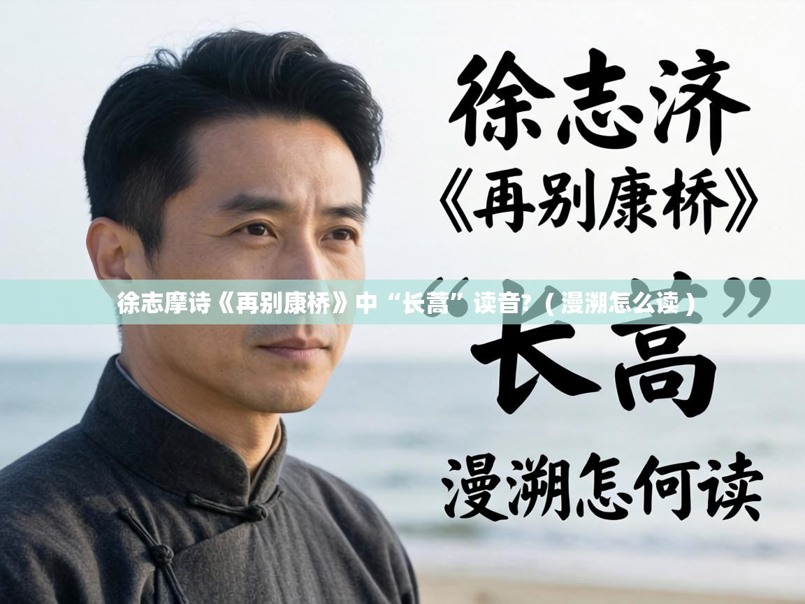  徐志摩诗《再别康桥》中“长蒿”读音?  ( 漫溯怎么读 )