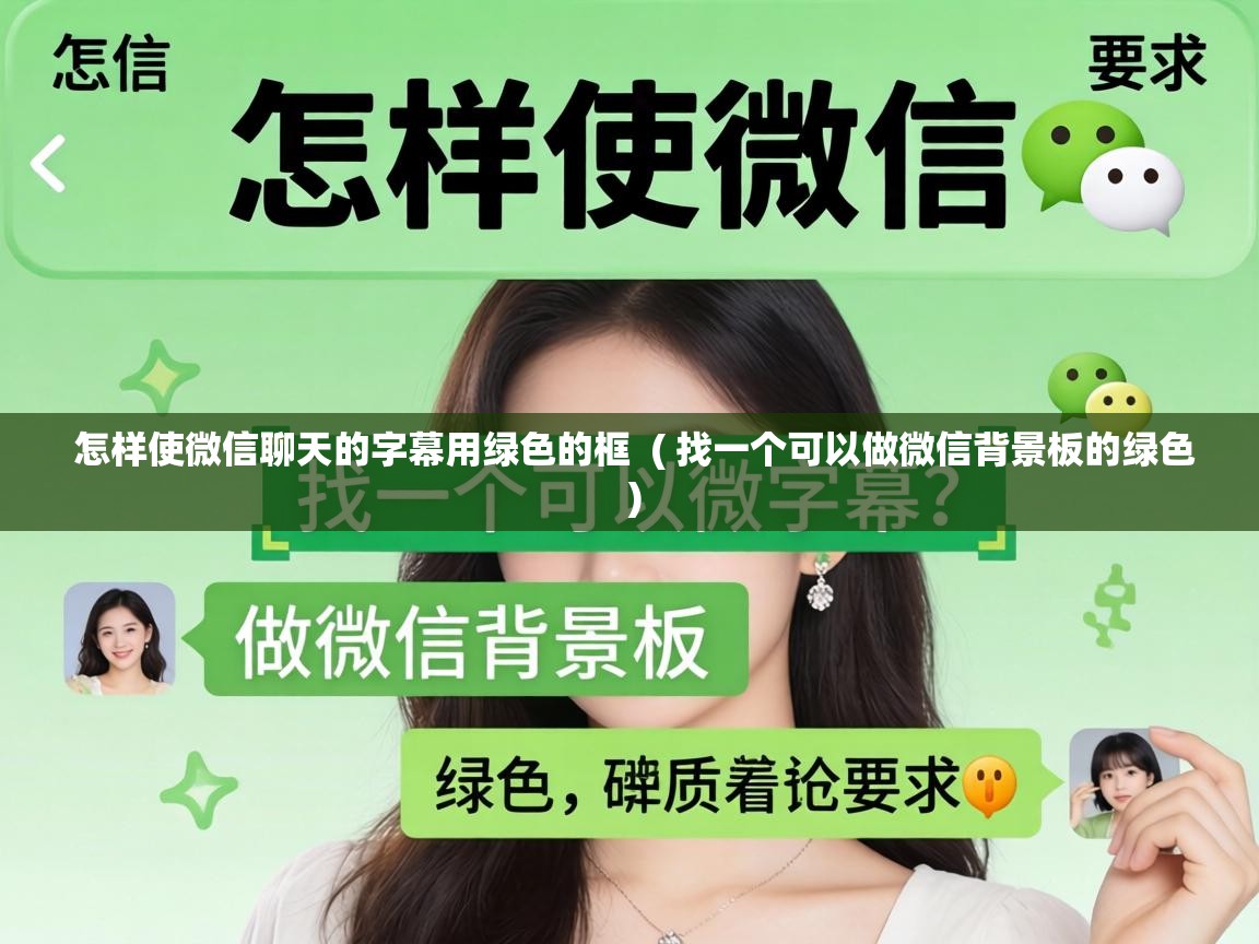  怎样使微信聊天的字幕用绿色的框  ( 找一个可以做微信背景板的绿色 )