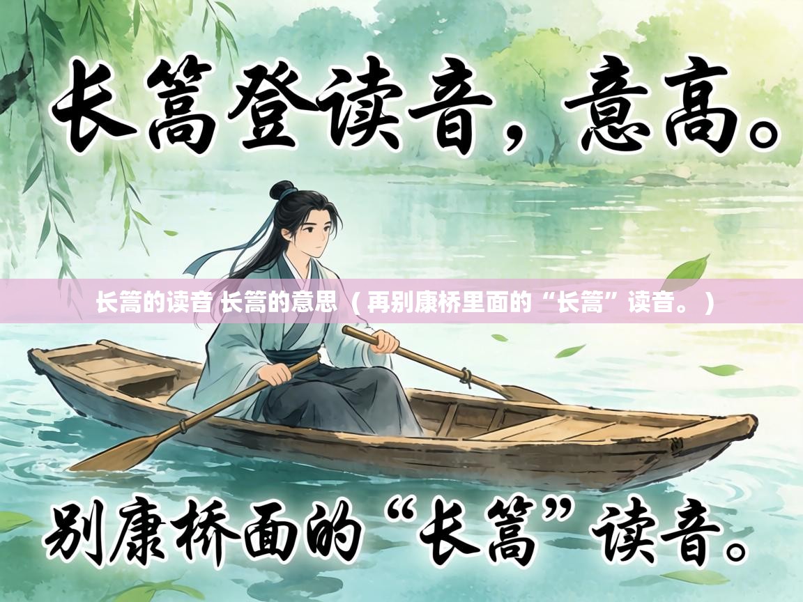  长篙的读音 长篙的意思  ( 再别康桥里面的“长篙”读音。 )