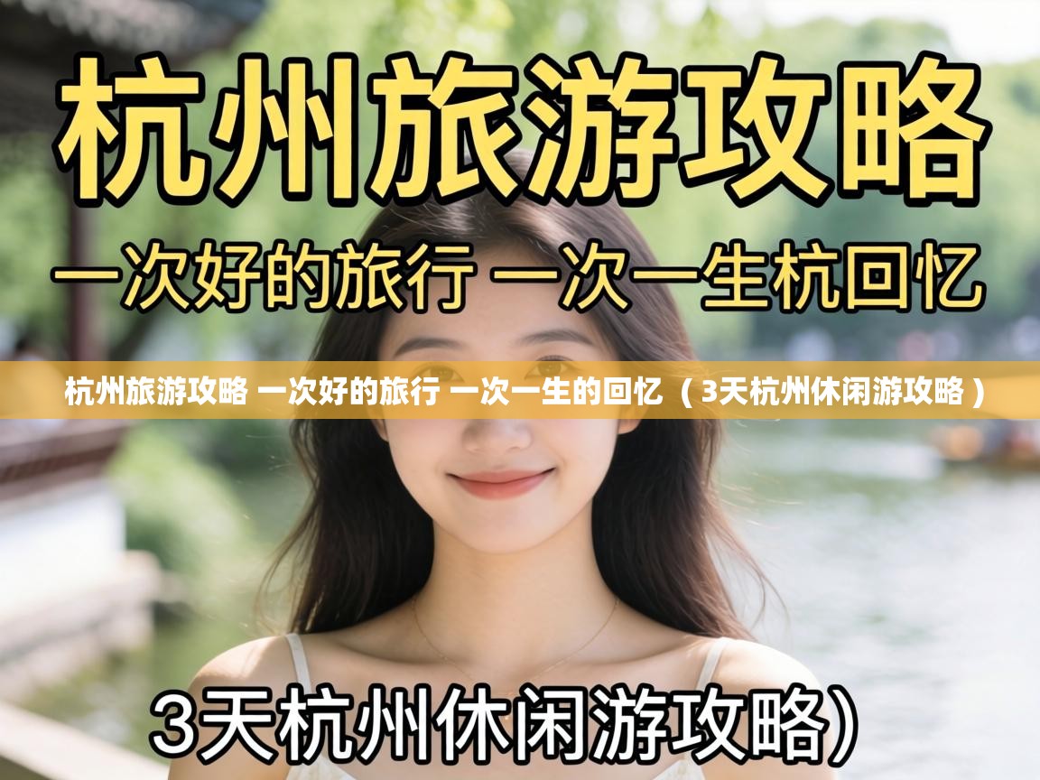  杭州旅游攻略 一次好的旅行 一次一生的回忆  ( 3天杭州休闲游攻略 )