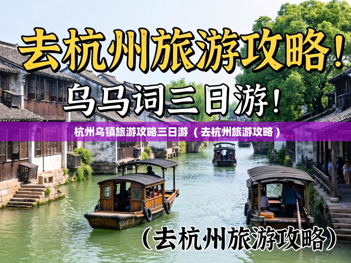  杭州乌镇旅游攻略三日游  ( 去杭州旅游攻略 )