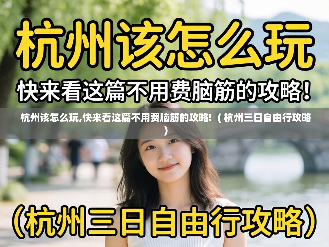  杭州该怎么玩,快来看这篇不用费脑筋的攻略!  ( 杭州三日自由行攻略 )