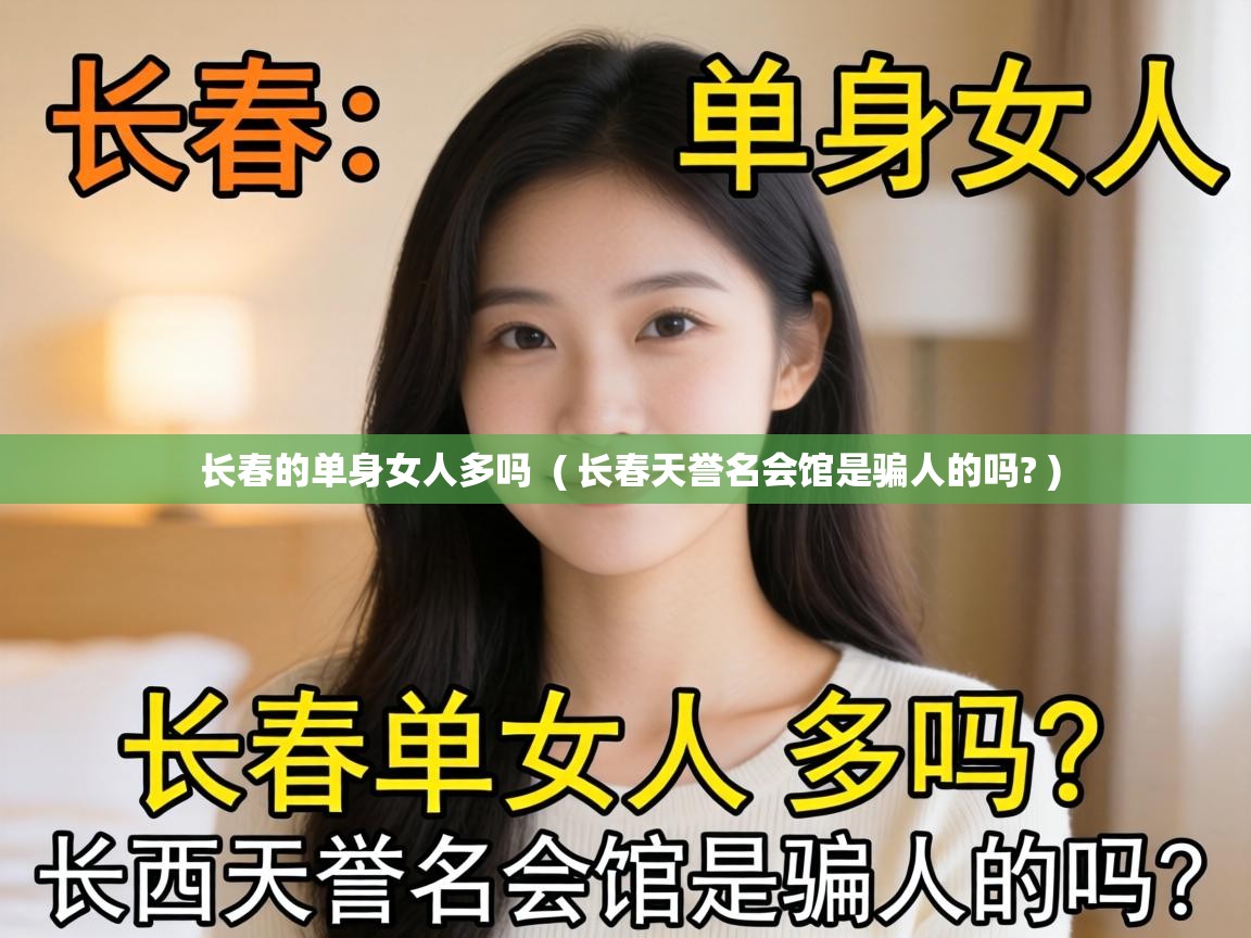  长春的单身女人多吗  ( 长春天誉名会馆是骗人的吗? )