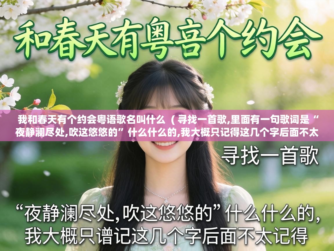  我和春天有个约会粤语歌名叫什么  ( 寻找一首歌,里面有一句歌词是“夜静澜尽处,吹这悠悠的”什么什么的,我大概只记得这几个字后面不太记得 )
