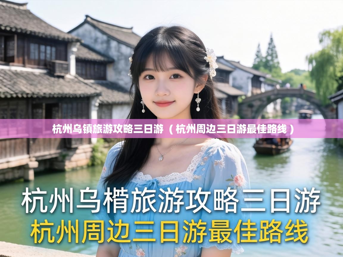  杭州乌镇旅游攻略三日游  ( 杭州周边三日游最佳路线 )
