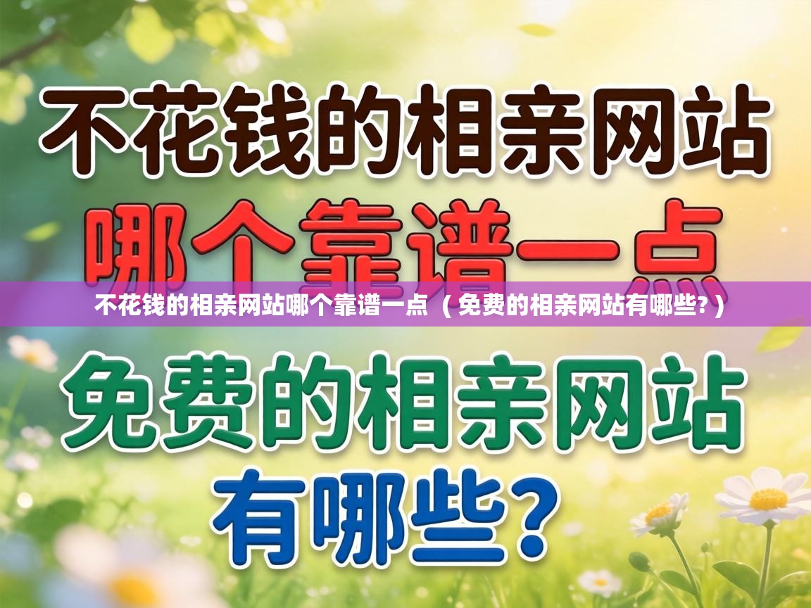  不花钱的相亲网站哪个靠谱一点  ( 免费的相亲网站有哪些? )