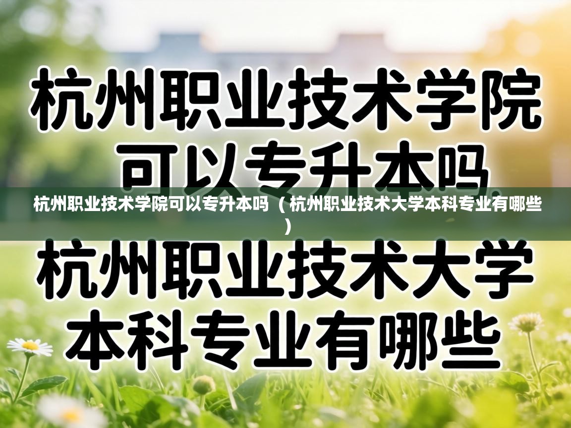  杭州职业技术学院可以专升本吗  ( 杭州职业技术大学本科专业有哪些 )