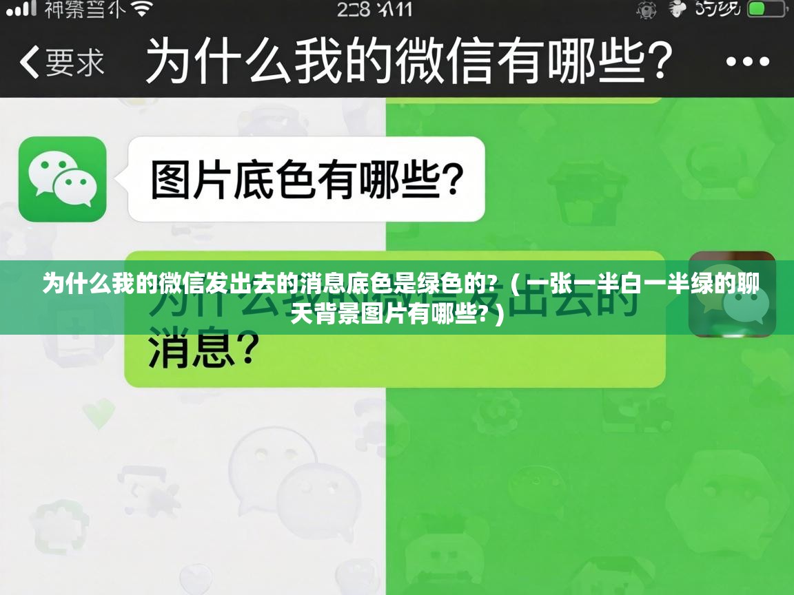  为什么我的微信发出去的消息底色是绿色的?  ( 一张一半白一半绿的聊天背景图片有哪些? )