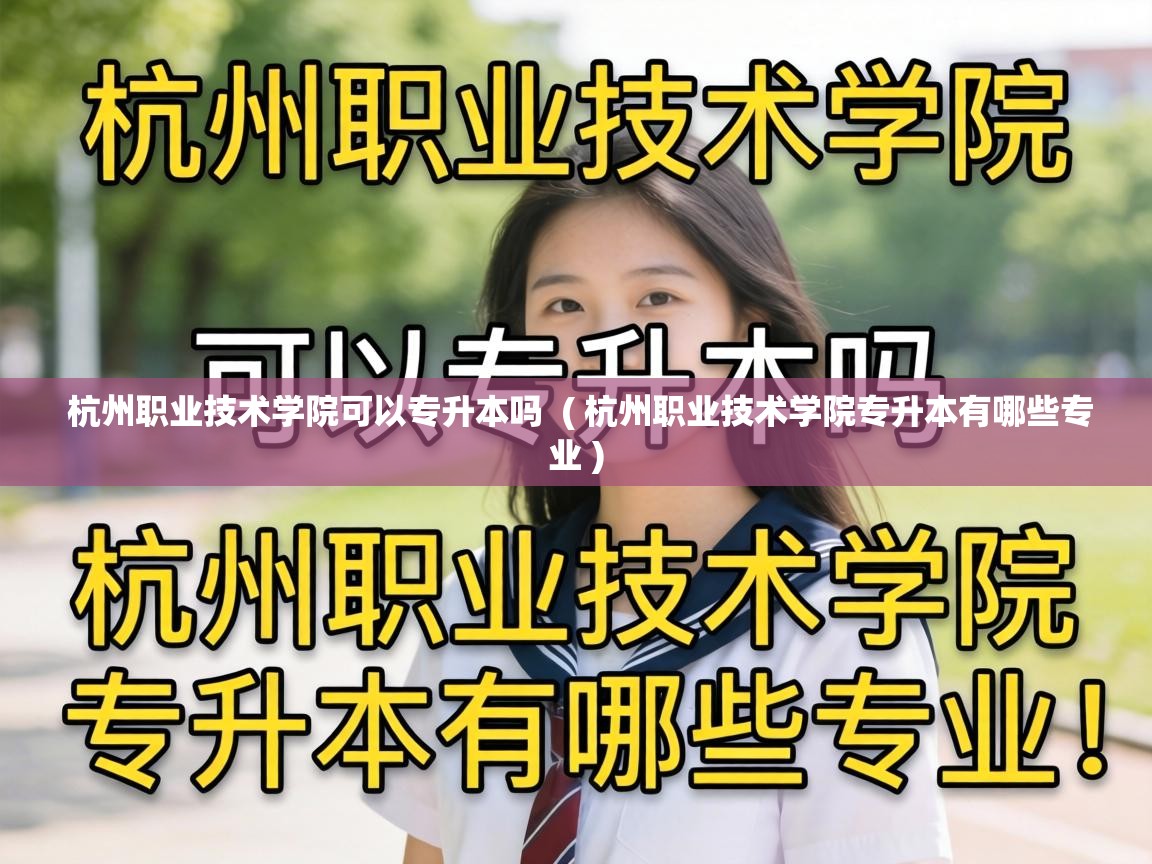  杭州职业技术学院可以专升本吗  ( 杭州职业技术学院专升本有哪些专业 )