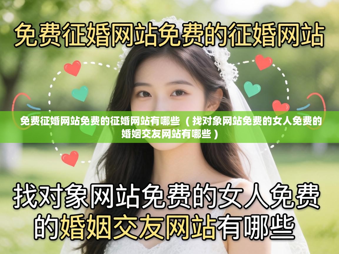  免费征婚网站免费的征婚网站有哪些  ( 找对象网站免费的女人免费的婚姻交友网站有哪些 )