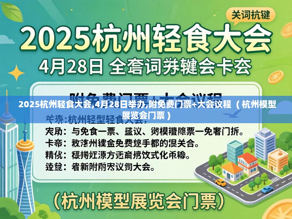  2025杭州轻食大会,4月28日举办,附免费门票+大会议程  ( 杭州模型展览会门票 )