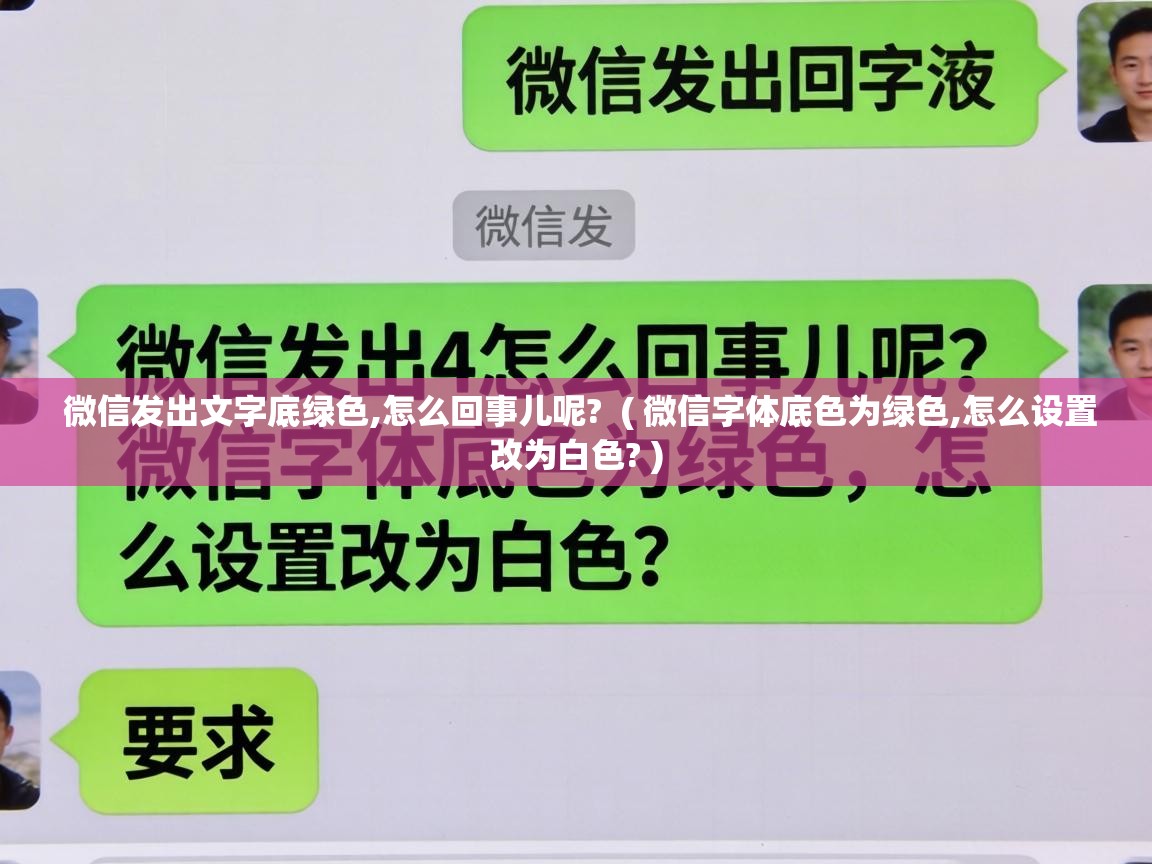  微信发出文字底绿色,怎么回事儿呢?  ( 微信字体底色为绿色,怎么设置改为白色? )