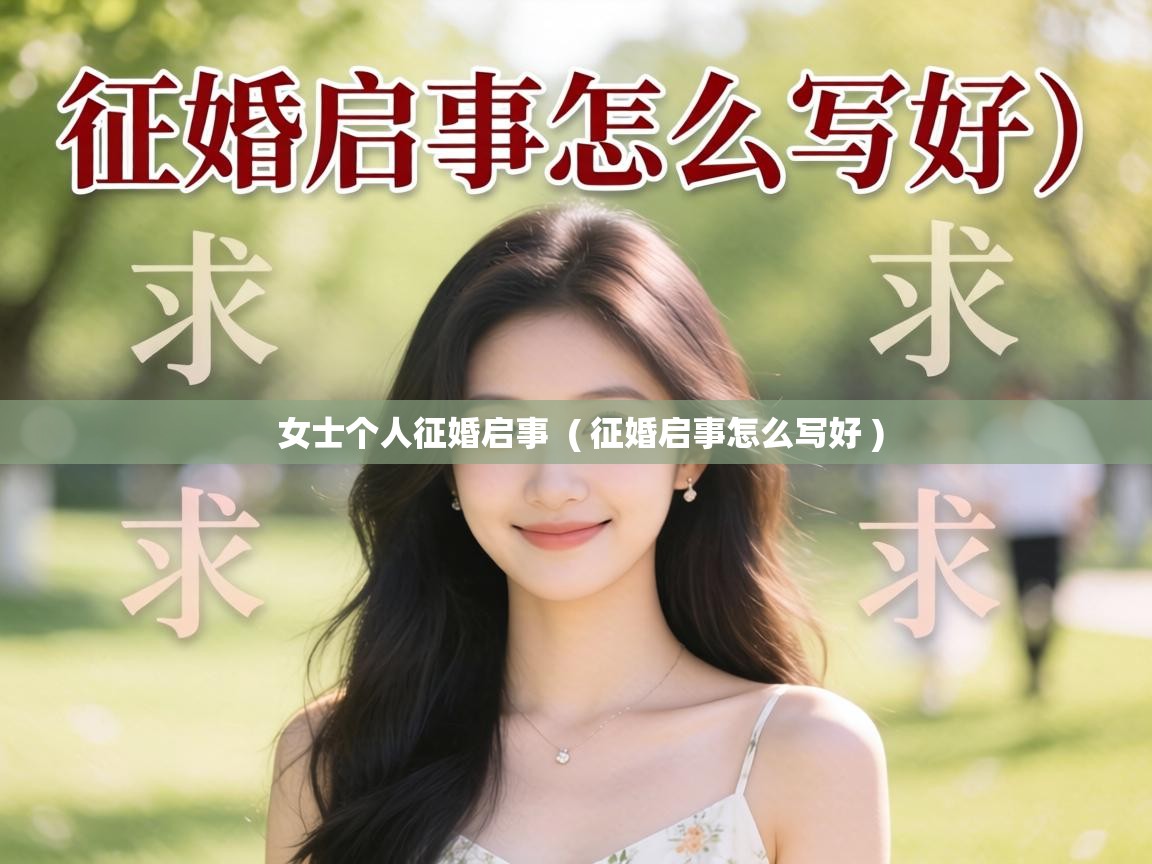  女士个人征婚启事  ( 征婚启事怎么写好 )